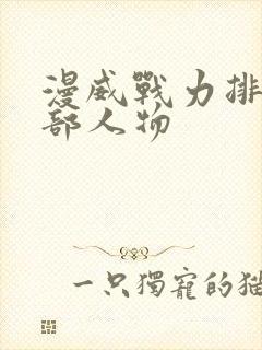 漫威战力排行全部人物