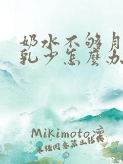 奶水不够月子母乳少怎么办