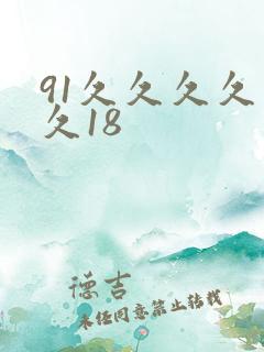 91久久久久久久18