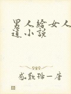 男人给女人舔阴道小说