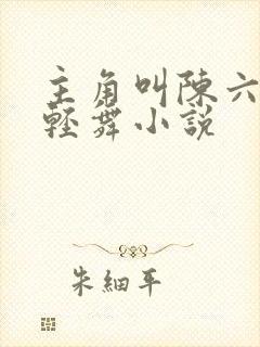 主角叫陈六何沈轻舞小说