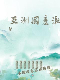 亚洲国产激情av