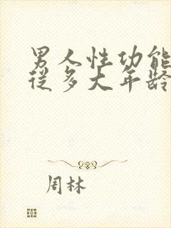 男人性功能减退从多大年龄开始