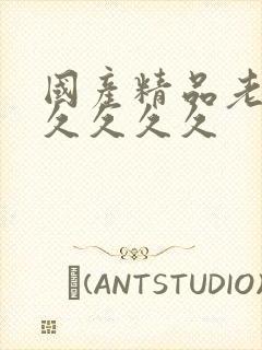 国产精品老熟女久久久久