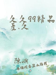 久久99精品国产.久