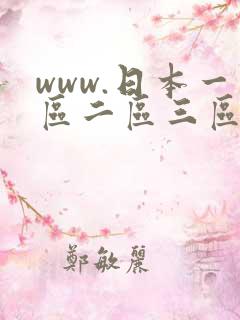 www.日本一区二区三区