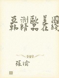 亚洲欧美国产日韩精品在线