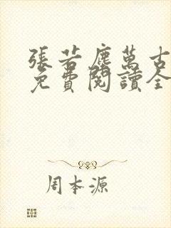 张若尘万古神帝免费阅读全文最新