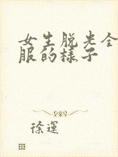 女生脱光全部衣服的样子