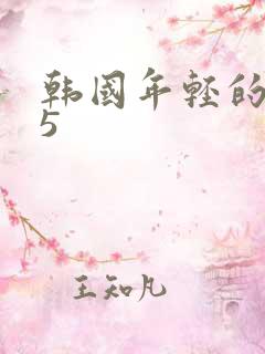 韩国年轻的母亲5