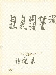 日月同错漫画下拉式漫画