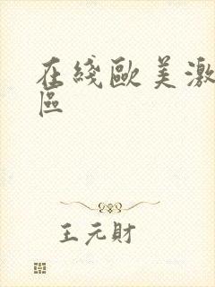 在线欧美激情一区