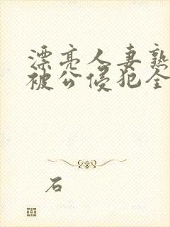 漂亮人妻熟睡中被公侵犯全文