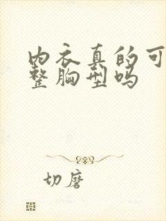 内衣真的可以调整胸型吗