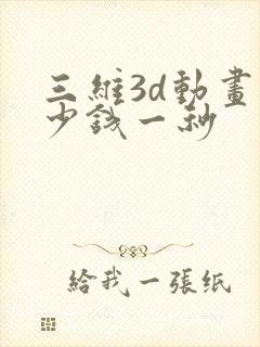 三维3d动画多少钱一秒