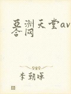 亚洲天堂av综合网