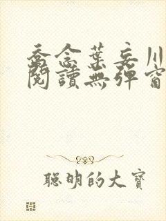 乔念叶妄川免费阅读无弹窗笔趣阁