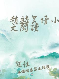 赵麟吴倩小说全文阅读