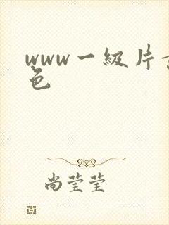 www一级片黄色