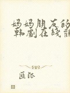 妈妈朋友的儿子 韩剧在线观看