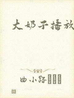 大奶子播放