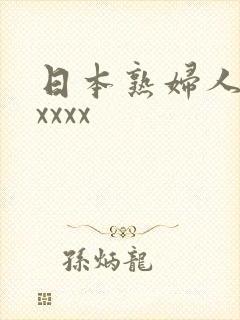 日本熟妇人妻ⅹxxxx