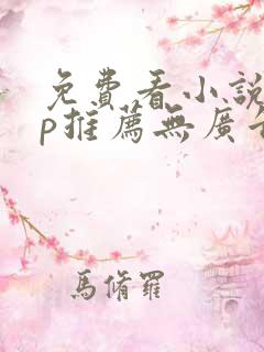 免费看小说app推荐无广告