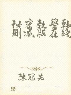 秘密教学韩漫无删减版在线观看