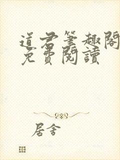 道君笔趣阁全文免费阅读