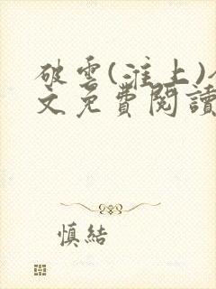 破云(淮上)全文免费阅读