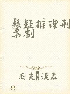 悬疑推理刑侦破案剧