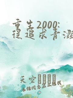 重生2000:从追求青涩校花同桌开始小说阅读