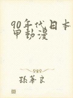 90年代日本机甲动漫