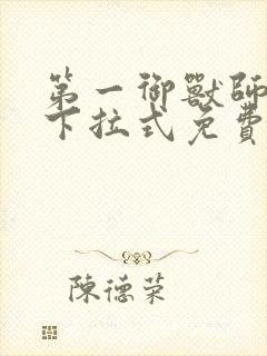 第一御兽师漫画下拉式免费