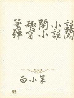 笔趣阁小说网无弹窗小说阅读网