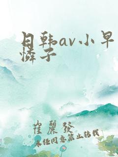日韩av小早川怜子