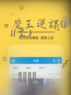 魔王逆谋(I II季)：结局+番外