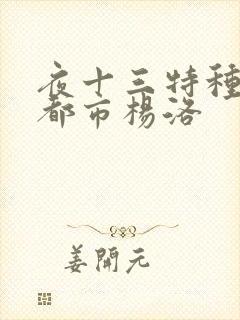 夜十三特种兵在都市杨洛