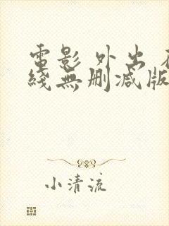 电影 外出 在线无删减版