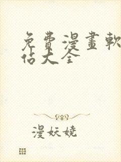 免费漫画软件网站大全