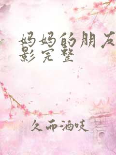 妈妈的朋友3电影完整