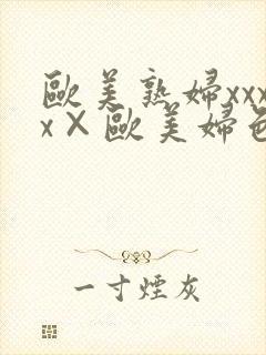 欧美熟妇xxxx×欧美妇色