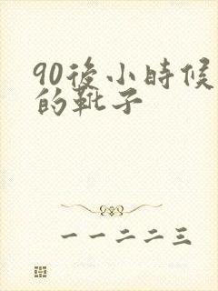 90后小时候穿的靴子