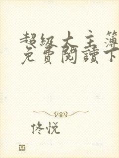 超级大主簿漫画免费阅读下拉式六漫画