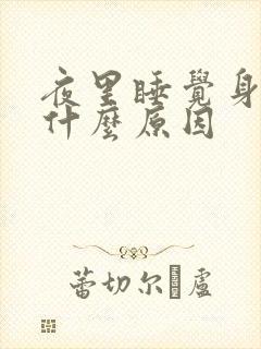 夜里睡觉身体痒什么原因