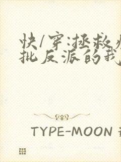 快/穿:拯救疯批反派的我总在
