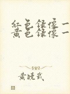红色录像一级片黄色录像一级片