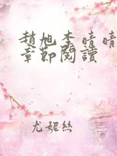 赵旭李晴晴最新章节阅读