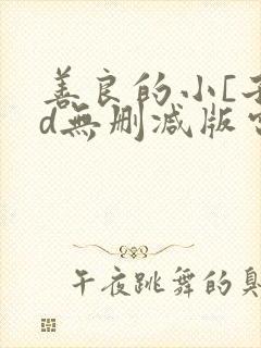 善良的小[子hd无删减版电