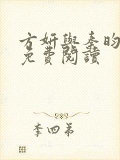 方妍与秦昀小说免费阅读